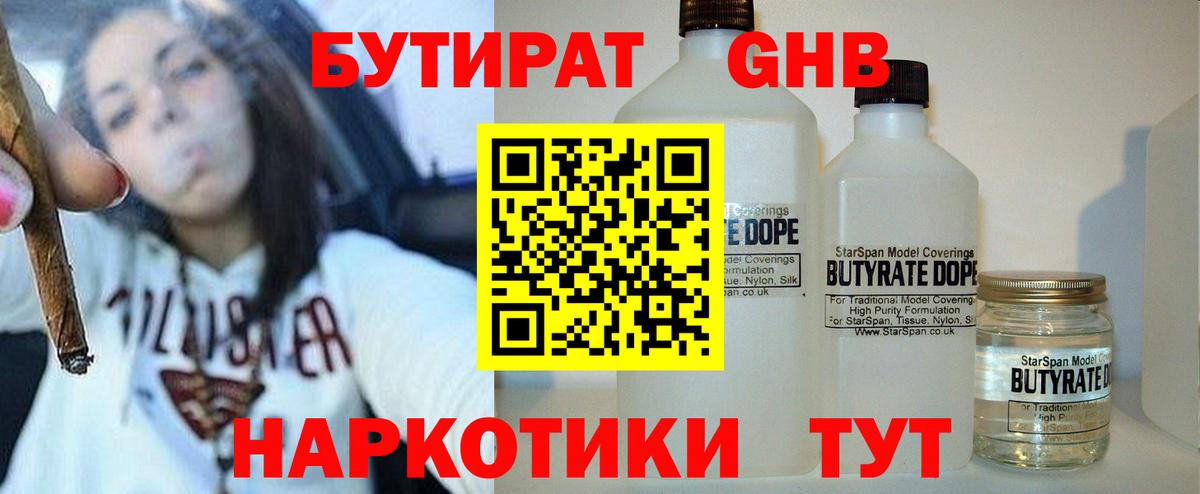БУТИРАТ 1.4BDO Вязьма