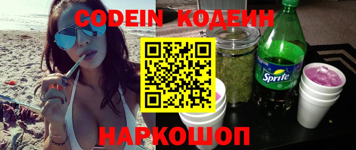 Codein напиток Lean (лин) Вязьма