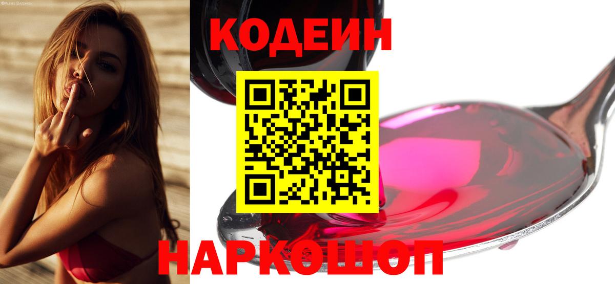 Кодеин напиток Lean (лин)  Codein Purple Drank  Вход с VPN  Вязьма 