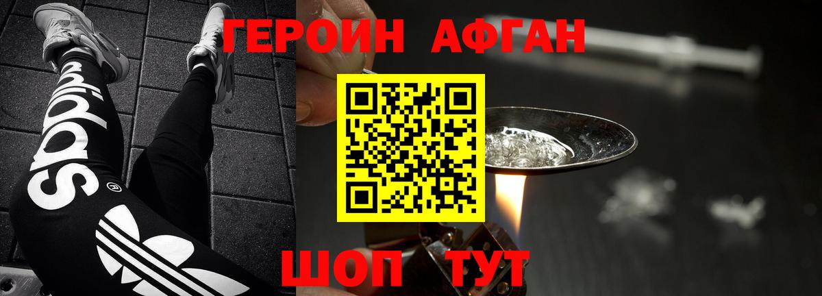 ГЕРОИН Афган  Вязьма 